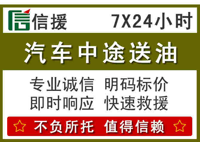 克东汽车救援送柴油