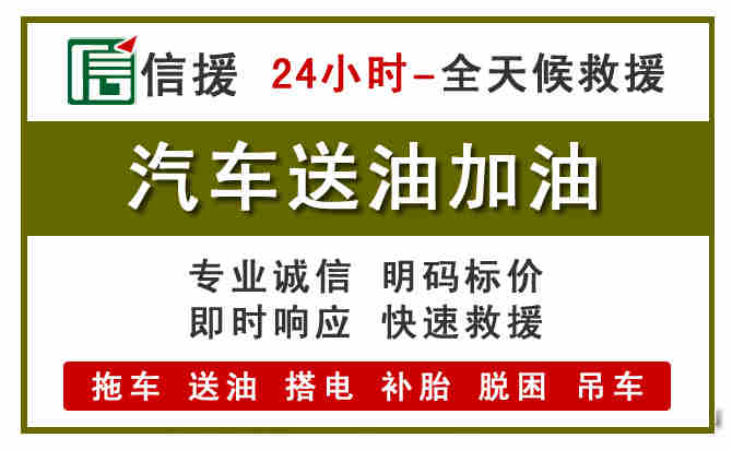 克东汽车救援送汽油
