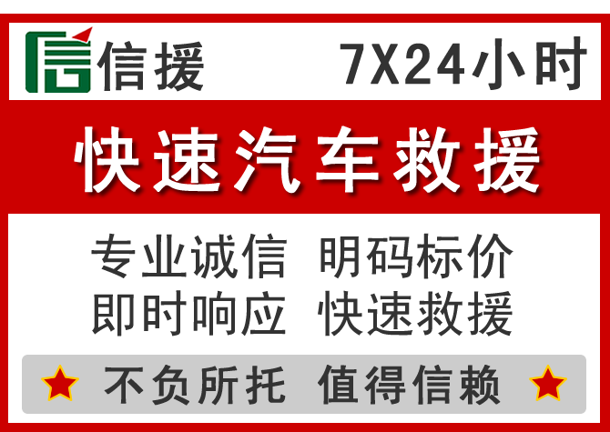  克东信援汽车送油救援电话