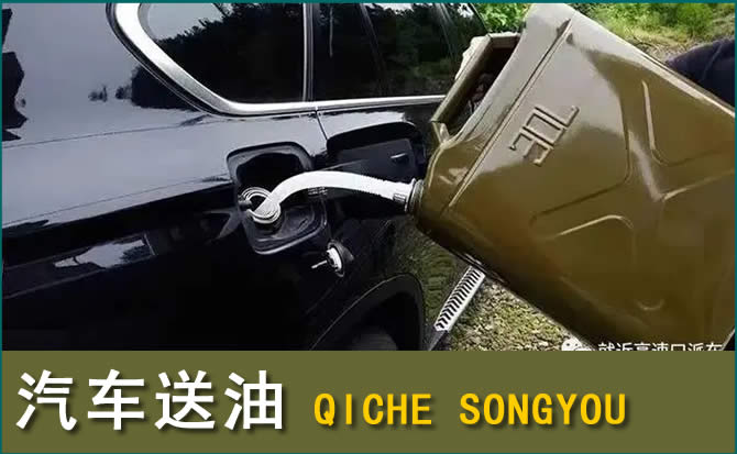 克东汽车救援送水案例