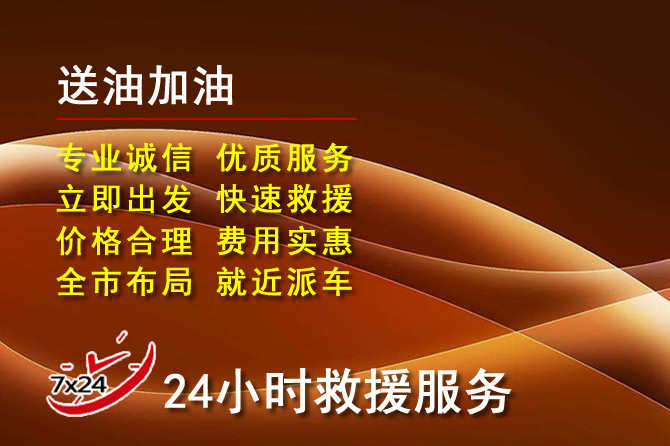 克东道路救援汽车送机油