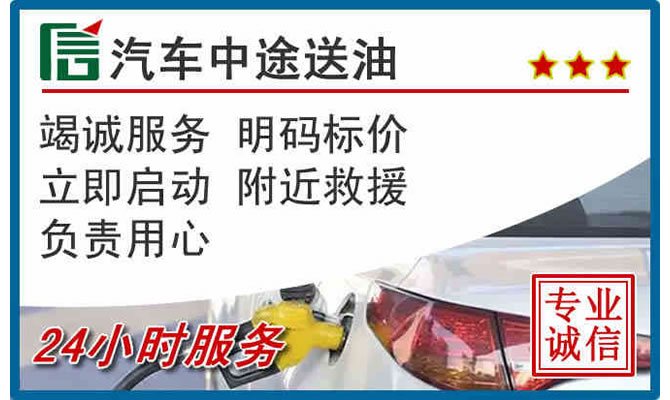 克东高速公路汽车送汽油