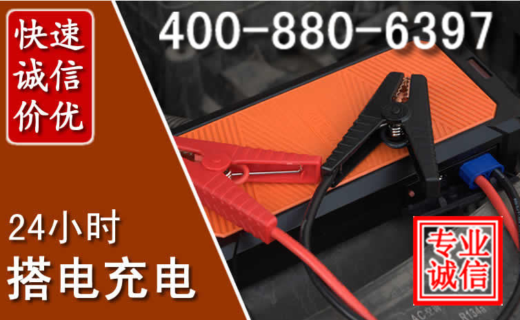 克东汽车电瓶搭电电话