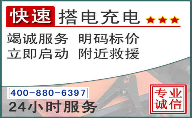 克东汽车电瓶搭电电话