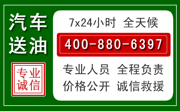 克东汽车送油救援电话 克东汽车送油救援电话